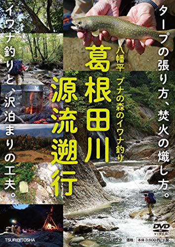 無料電子書籍アプリ 葛根田川 源流遡行 (八幡平 ブナの森のイワナ釣り) バイ