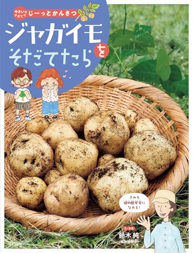 ジャガイモをそだてたら (やさいをそだててじーっとかんさつ)