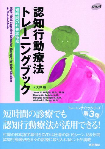 認知行動療法トレーニングブック 短時間の外来診療編[DVD付]