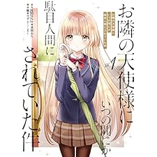 お隣の天使様にいつの間にか駄目人間にされていた件 1巻 (デジタル版ガンガンコミックスUP!)の表紙