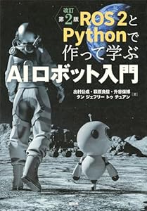 ＲＯＳ２とＰｙｔｈｏｎで作って学ぶＡＩロボット入門　改訂第２版 (ＫＳ理工学専門書)