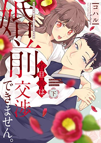 オライリー 無料電子書籍 若旦那は、婚前交渉できません。 下【電子限定漫画付き】 若旦那は、婚 バイ