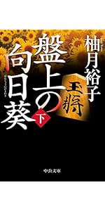 Amazon.co.jp: 盤上の向日葵（上下合本） (中公文庫) 電子書籍