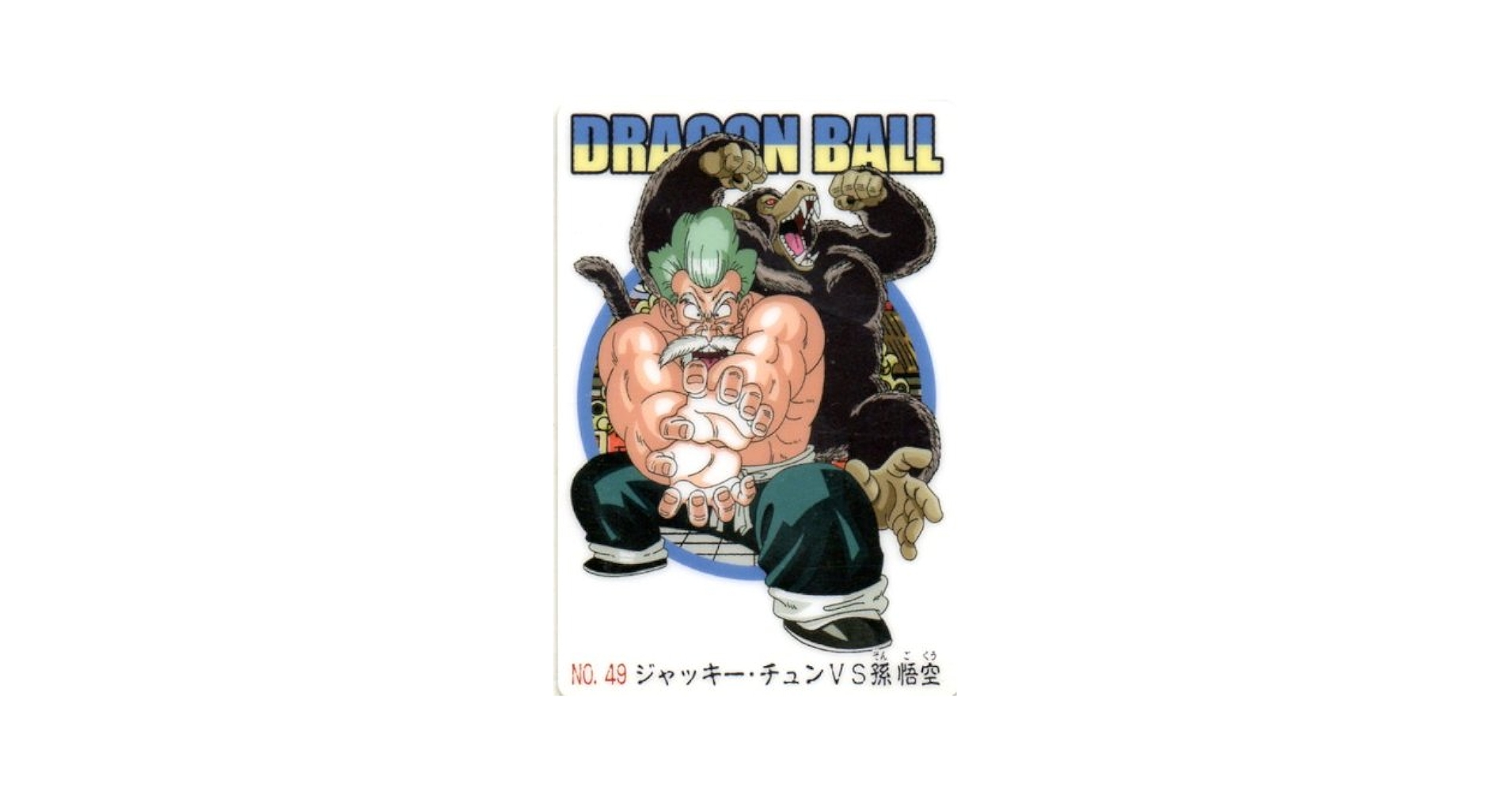 ドラゴンボールフュージョンワールド　リミテッドパック　ジャッキーチュン　孫悟空 ドラゴンボールフュージョンワールド リミテッドパック