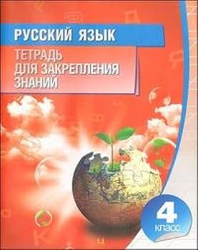 Paperback Russkii iazyk. Tetrad dlia zakrepleniia znanii. 4 klass [Russian] Book