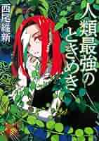 人類最強の純愛　哀川潤名刺付き 人類最強の純愛』（西尾 維新）｜講談社