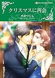 クリスマスに再会 ハーレクインコミックス