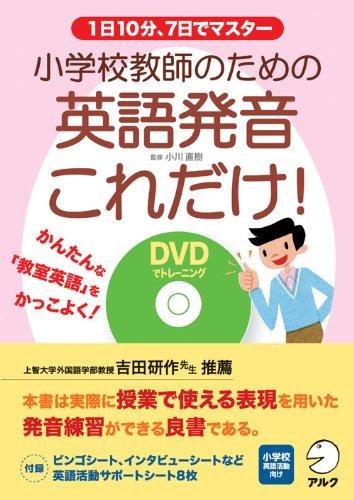 小学校教師のための英語発音これだけ!(DVD付) | 小川直樹, 小川直樹