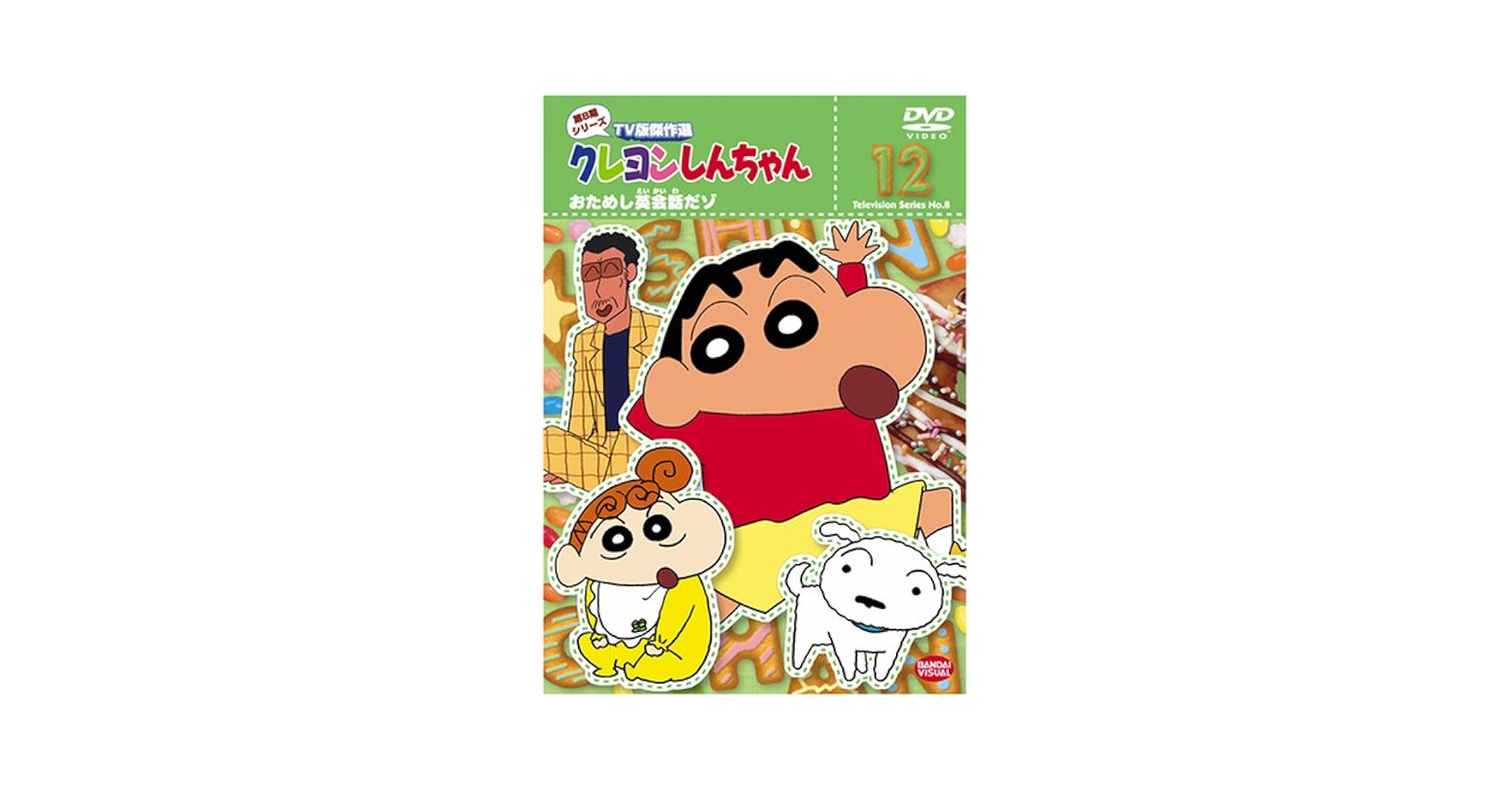 Amazon.co.jp: クレヨンしんちゃん TV版傑作選 第8期シリーズ 12