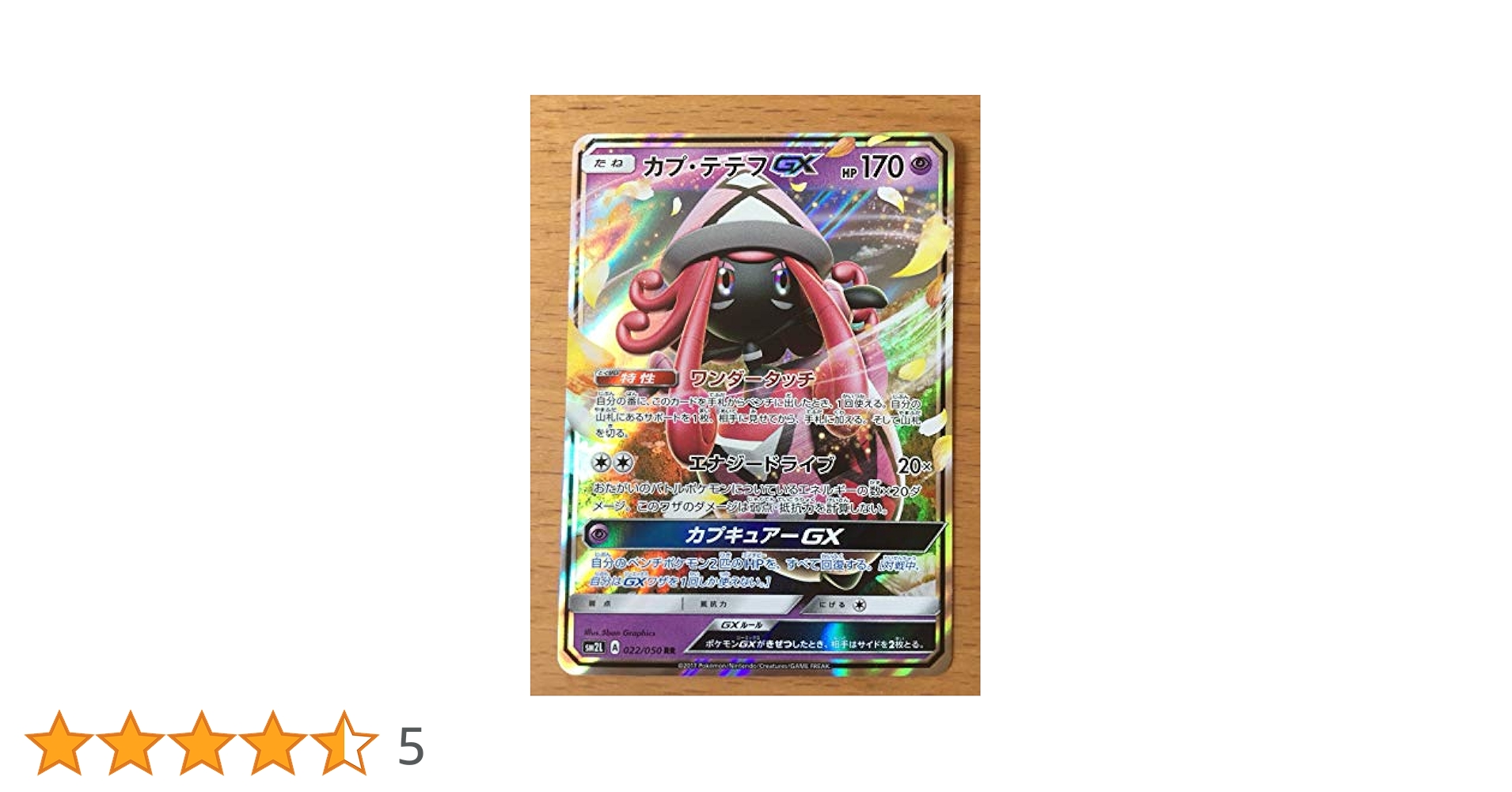 【カプ・テテフGX SR】 SM2L アローラの月光 052/050 カプテテフ カプ・テテフGX SR SM2L アローラの月光 052/050