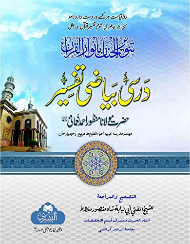 TANWEER-UL-JANAAN (SUREH FATIHA TO SUREH NAAS)