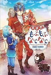 Amazon.co.jp: 異世界でもふもふなでなでするためにがんばってます