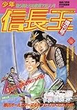 攻略本PC 歴史ゲーム 信長の野望 武将風雲録 少年信長王です。