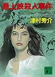 最上峡殺人事件 (講談社文庫)