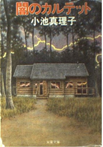 闇のカルテット (双葉文庫 こ 5-2)