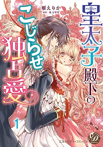 皇太子殿下のこじらせ独占愛【分冊版】1 (乙女ドルチェ・コミックス)