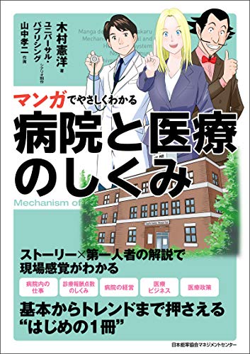 マンガでやさしくわかる病院と医療のしくみ 木村憲洋 山中孝二 ユニバーサル パブリシング マンガ Kindleストア Amazon