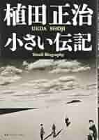 hysteric sixteen 植田正治「小さい伝記」　写真集 植田正治 小さい伝記 / Ueda Shoji Small Biography - 植田 正治
