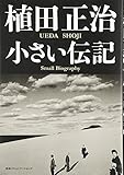 植田正治 小さい伝記