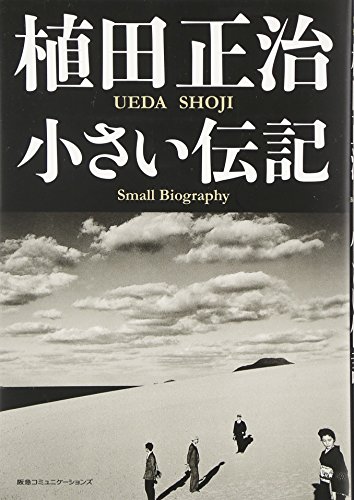 無料電子書籍 アプリ 植田正治 小さい伝記 バイ
