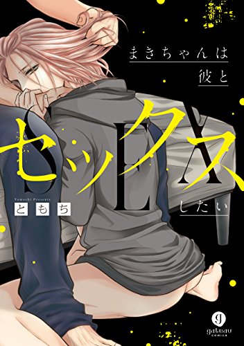 『まきちゃんは彼とセックスしたい』