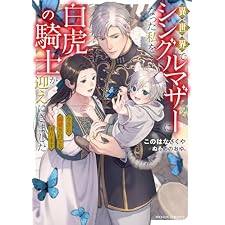 異世界でシングルマザーになった私を白虎の騎士が迎えにきました 今さら溺愛されても困ります (ムーンドロップス)