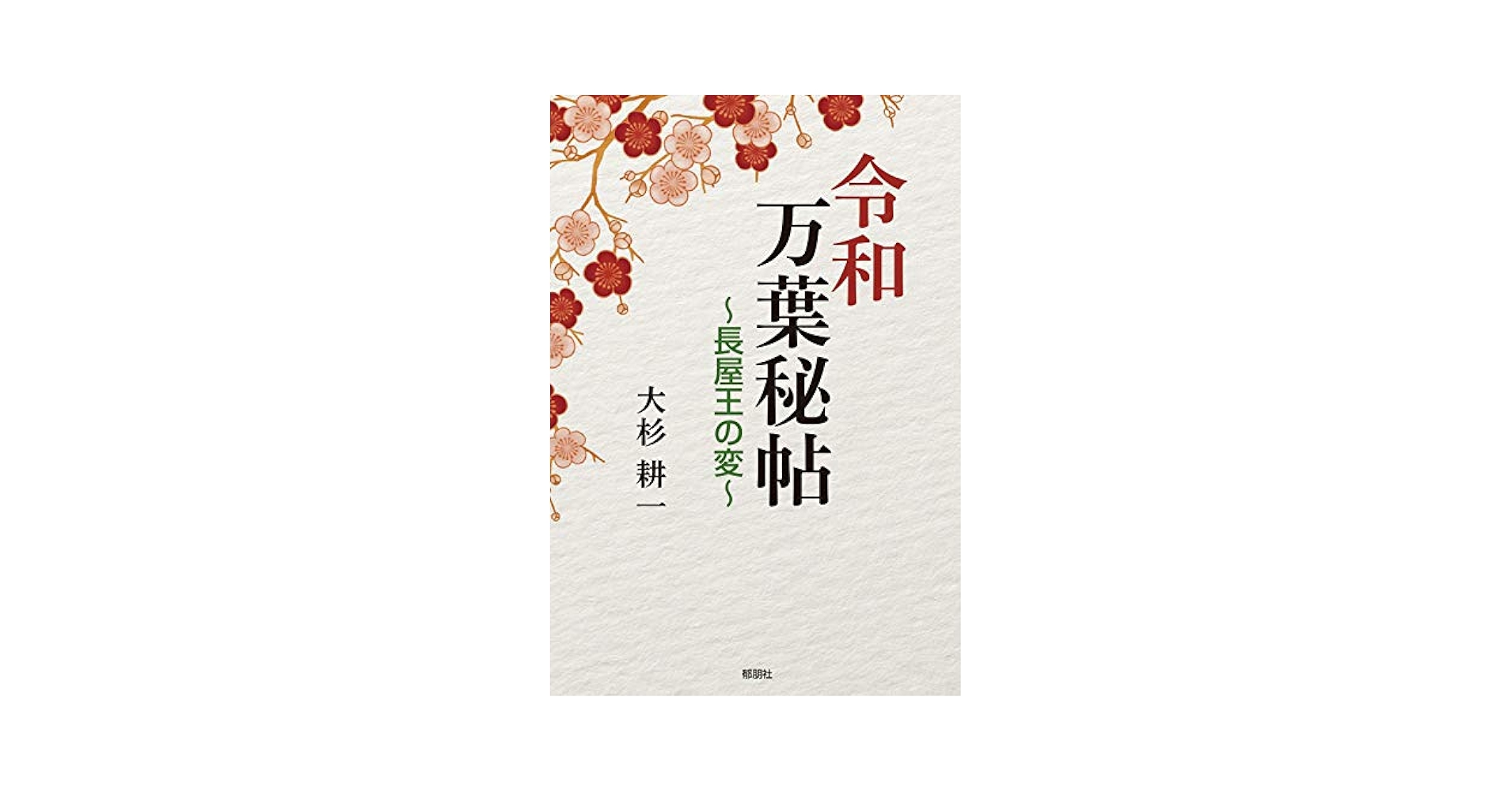 秘帖 和本 令和万葉秘帖 ～長屋王の変～ | 大杉 耕一 |本 | 通販 | Amazon