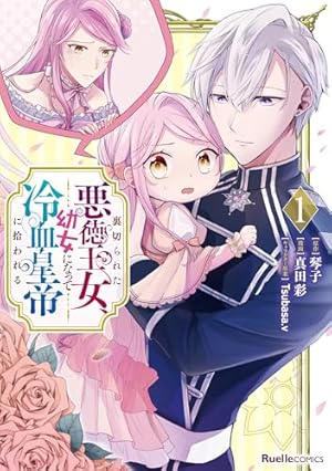 Amazon.co.jp: 公爵家の愛されニセ幼女 2 (MANGAバル コミックス