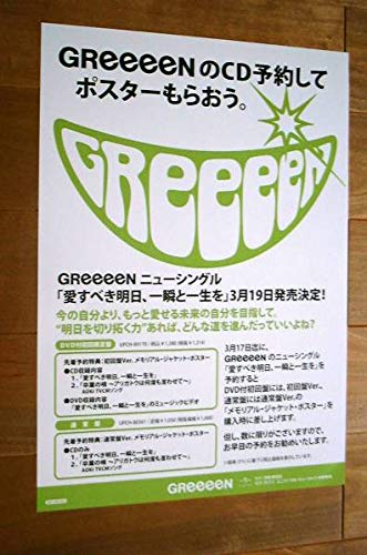 Amazon.co.jp: GReeeeN 告知ポスター 1＋2＝合計3枚 : おもちゃ