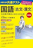 改訂版　大学入学共通テスト　国語［古文・漢文］の点数が面白いほどとれる本　０からはじめて１００までねらえる 面白いほどシリーズ