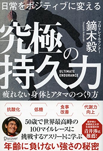日常をポジティブに変える 究極の持久力 日常をポジティブに変える 究極の持久力