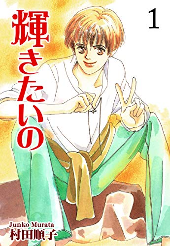 輝きたいの 1 村田順子 マンガ Kindleストア Amazon