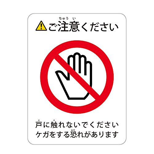 ※こちら専用商品です。ご注意ください Amazon.co.jp: 戸に触れないでください ケガをする恐れがあります ご