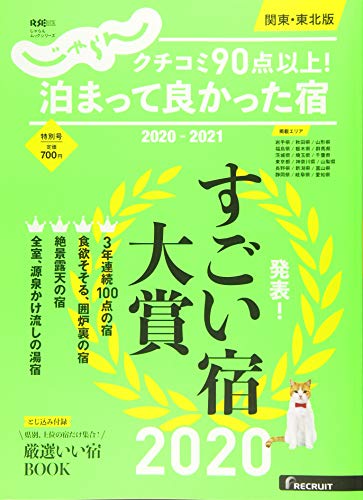 じゃらんムックシリーズ クチコミ90点以上! 泊まって良かった宿 2020-2021 関東・東北版 (じゃらんムックシリーズ じゃらん特別号)のサムネイル