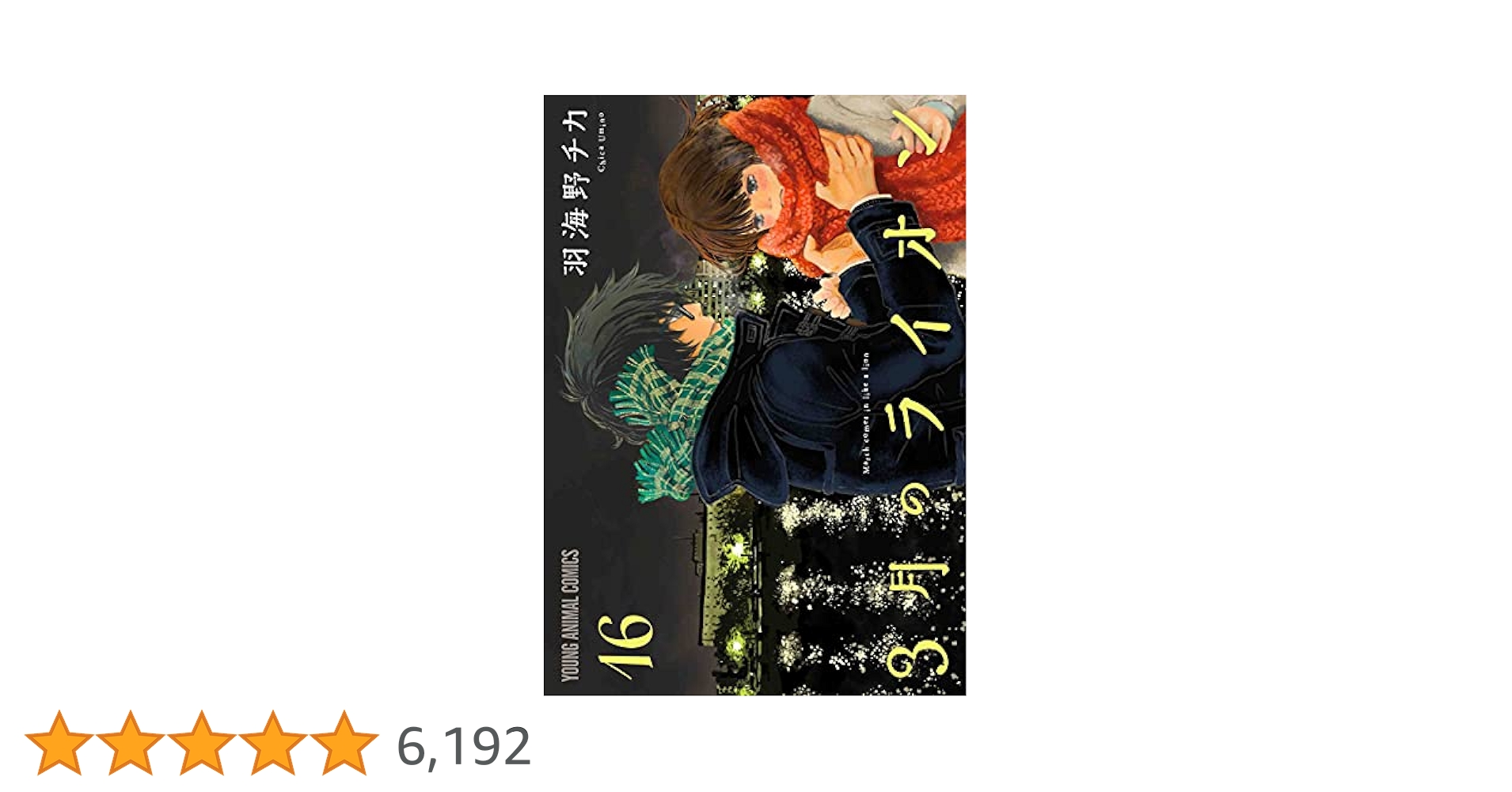 美品   3月のライオン 3月のライオン 16 (ヤングアニマルコミックス) | 羽海野 チカ