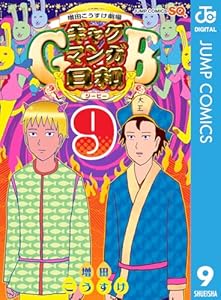 増田こうすけ劇場 ギャグマンガ日和GB 9 (ジャンプコミックスDIGITAL)