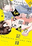 小町教授の開発記録365［コミックス版］【電子限定おまけ付き】 (ディアプラス・コミックス)