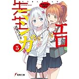 エロマンガ先生(5)　和泉紗霧の初登校 (電撃文庫)