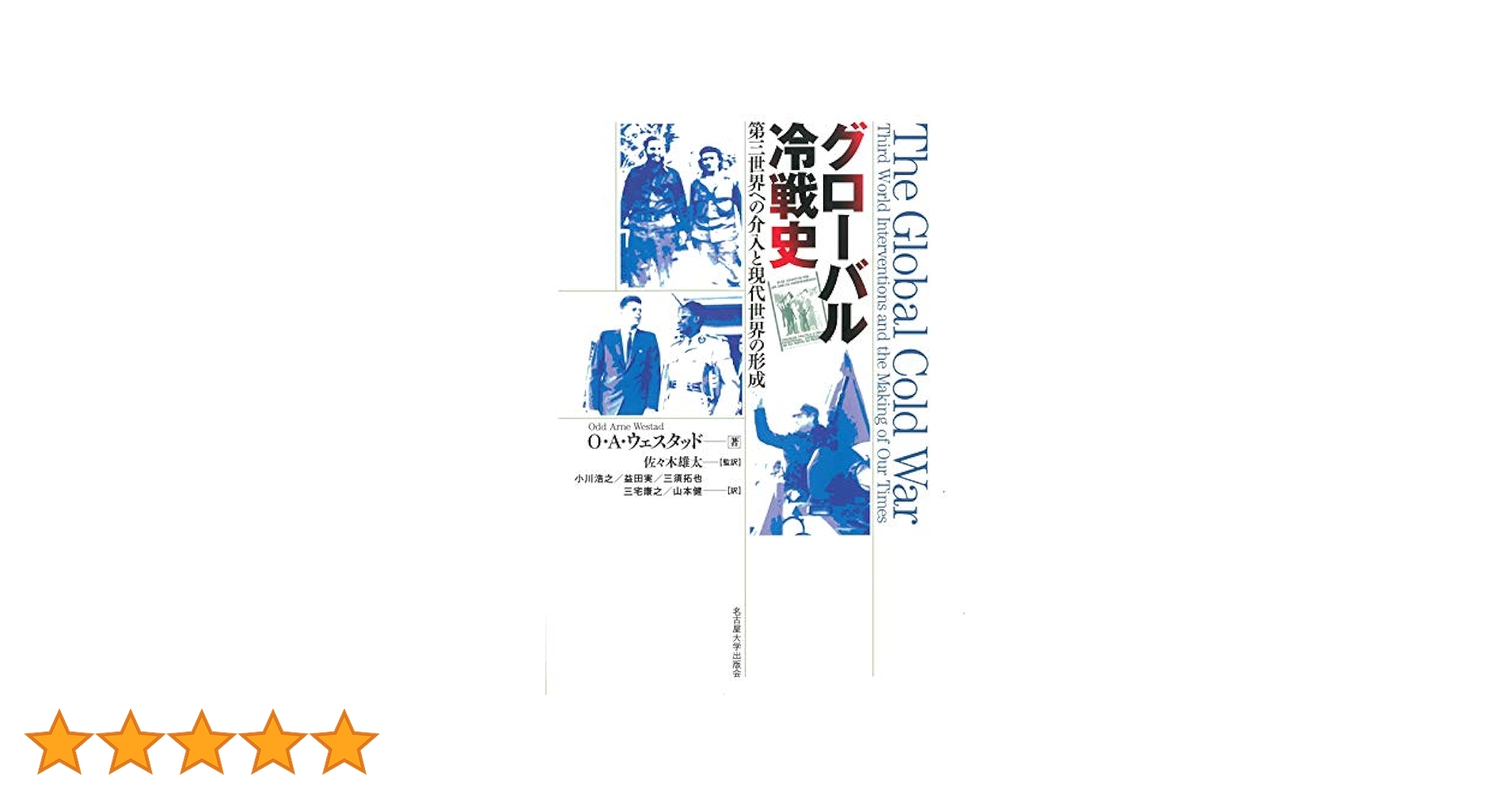 グローバル冷戦史 グローバル冷戦史―第三世界への介入と現代世界の形成― | O・A