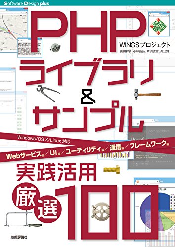 Phpライブラリ サンプル実践活用 厳選100 Software Design Plus Wingsプロジェクト 工学 Kindleストア Amazon