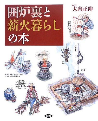 囲炉裏と薪火暮らしの本 大内 正伸 本 通販 Amazon 囲炉裏と薪火暮らしの本 大内 正伸 本 通販 Amazon