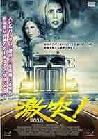 激突!2015 [DVD] w17b8b5 Amazon.co.jp: 激突!2015 [レンタル落ち] : DVD