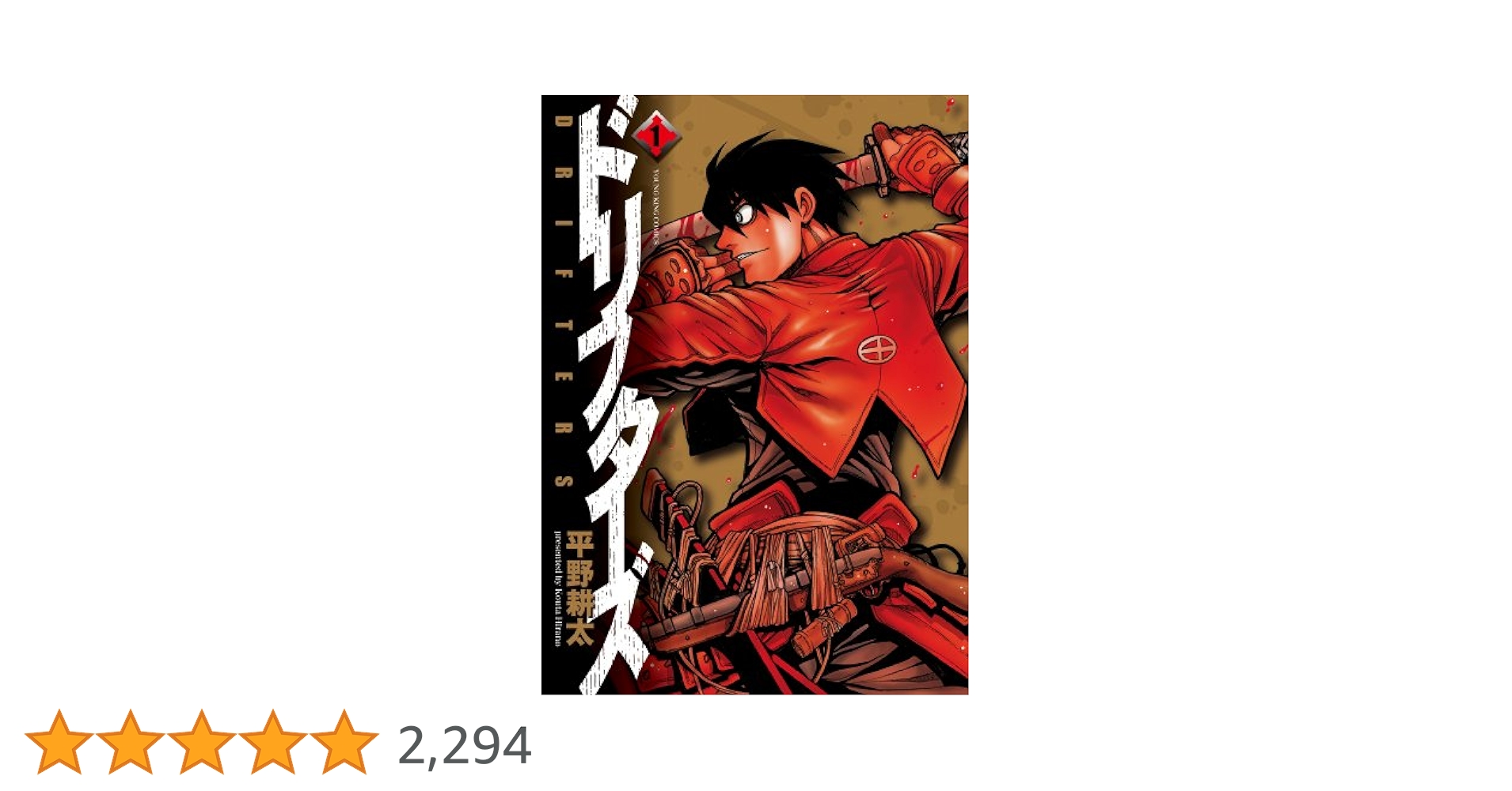 希少 初版 ドリフターズ 1 コミック 2010 平野耕太 Drifters 1 希少 初版 ドリフターズ 1 コミック 2010 平野 耕太 Rare 1st