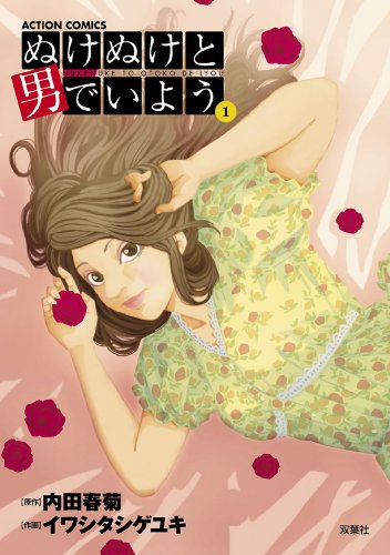 ぬけぬけと男でいよう ： 1 (アクションコミックス) | イワシタシゲユキ, 内田春菊 | 青年マンガ | Kindleストア | Amazon