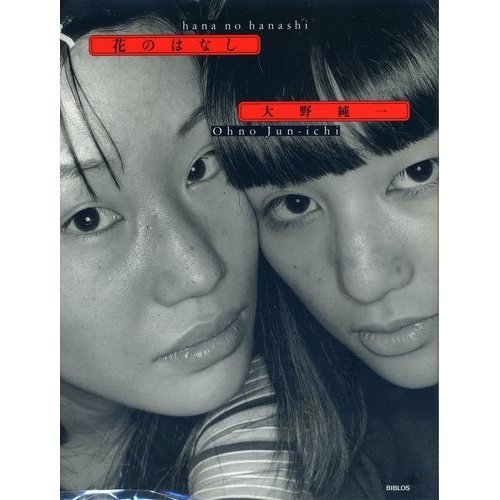 花のはなし 大野 純一 本 通販 Amazon