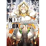 GENESISシリーズ　境界線上のホライゾン NEXT BOX　HDDD英国編〈下〉 (電撃の新文芸)