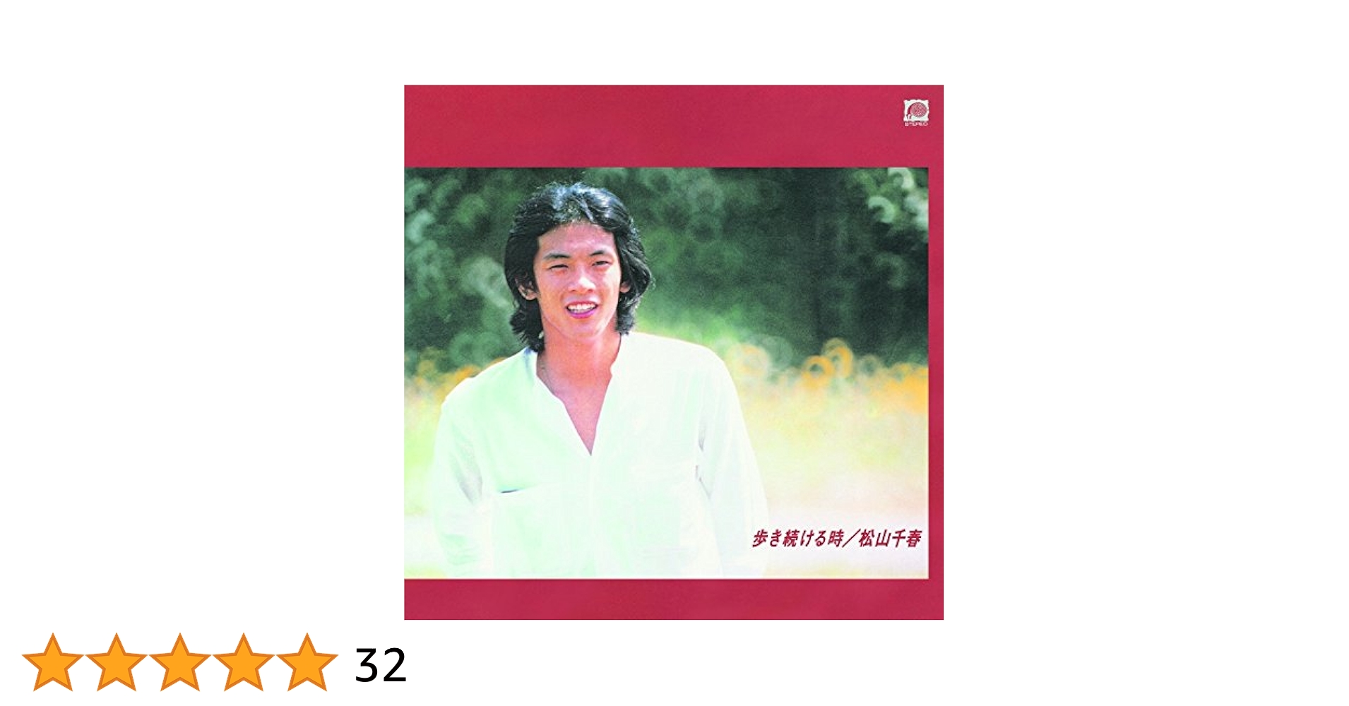 Amazon.co.jp: 歩き続ける時 - 松山千春 [UHQCD]: ミュージック