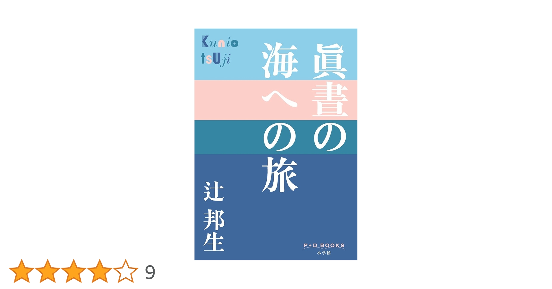 【中古】 真昼の海への旅/新潮社/辻邦生 Amazon.co.jp: 眞晝の海への旅 (P+D BOOKS) : 辻 邦生: 本