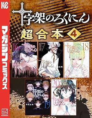 十字架のろくにん 1巻 中武士竜　初版　帯付き Amazon.co.jp: 十字架のろくにん 合本版（1） (マガジンポケット
