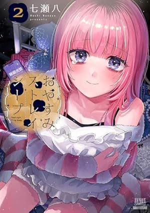 おやすみストレイシープ 七瀬八 直筆イラスト入りサイン本 新品未読品 特典付き おやすみストレイシープ (1) (ゼノンコミックス) | 七瀬八 |本 | 通販
